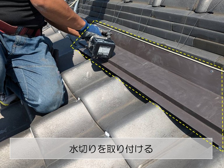 岸和田市　水切りを取り付ける